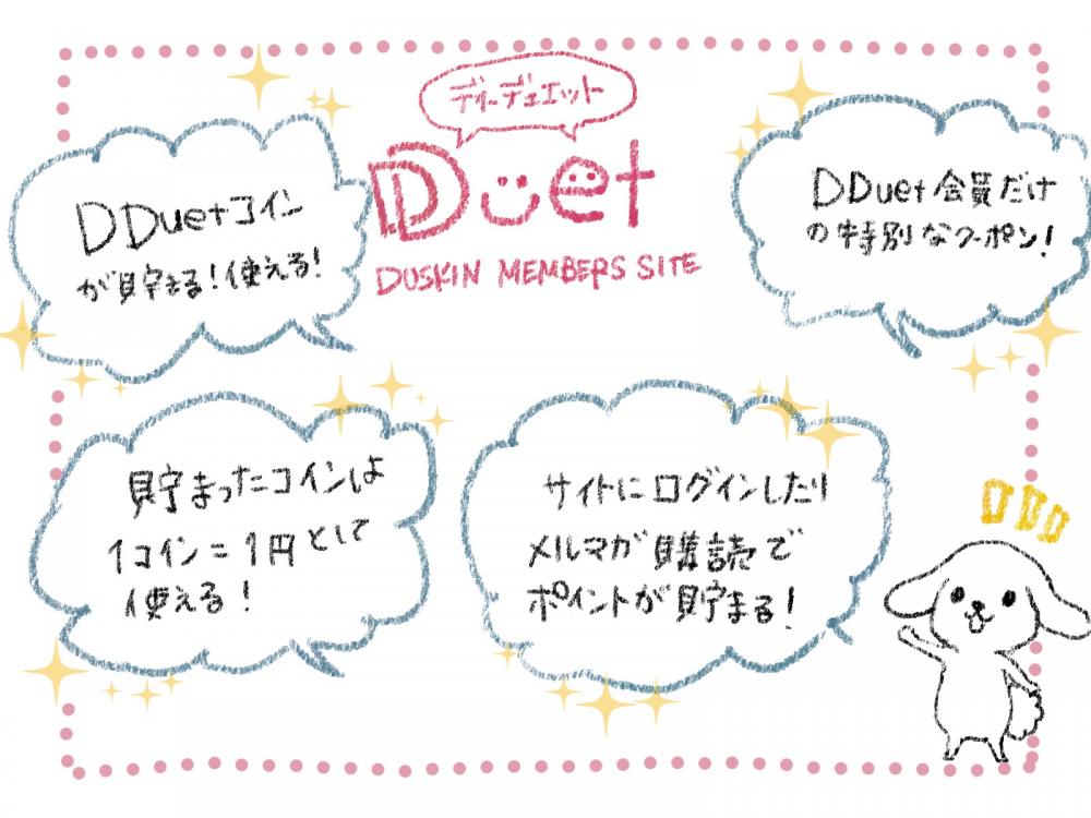 ダスキンの無料会員サイトDDuet